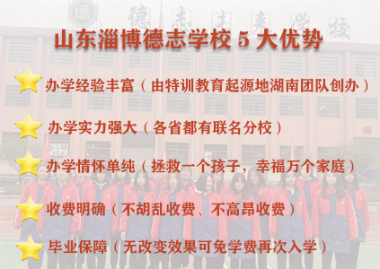 淄博德志学校宣传图.jpg